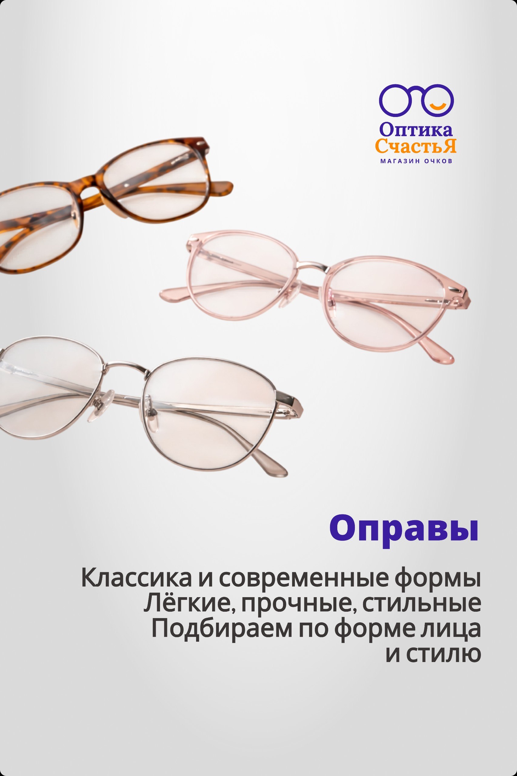 Оптика Счастья 3