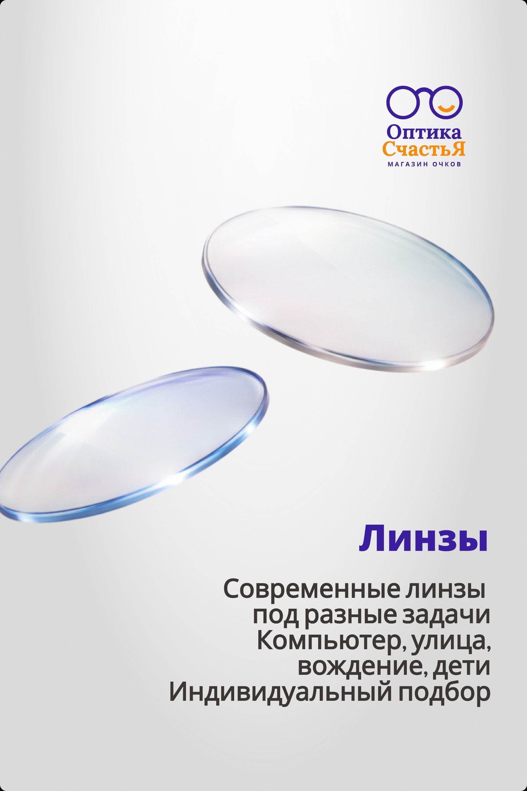 Оптика Счастья 5